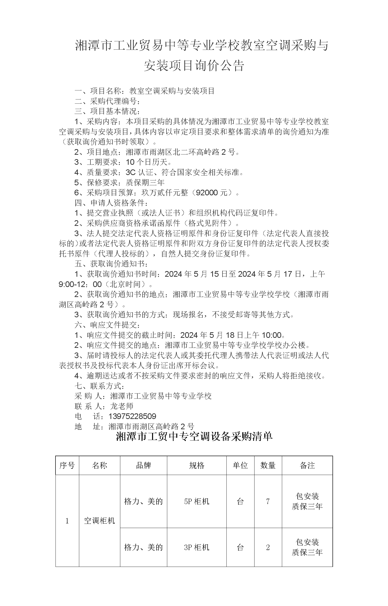 湘潭市工業(yè)貿(mào)易中等專業(yè)學(xué)校教室空調(diào)采購(gòu)與安裝項(xiàng)目詢價(jià)公告_01.png
